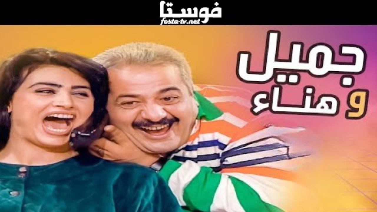 مسلسل يوميات جميل وهناء الحلقة 17 السابعة عشر