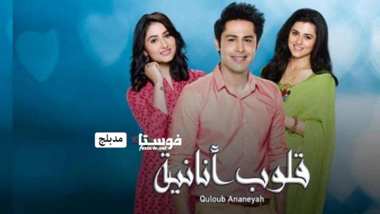 مسلسل قلوب انانية الحلقة 5 الخامسة مدبلجة