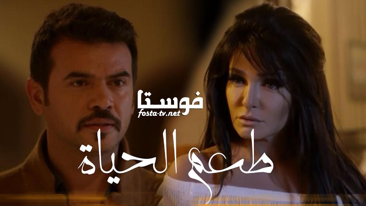 مسلسل طعم الحياة الحلقة 8 الثامنة