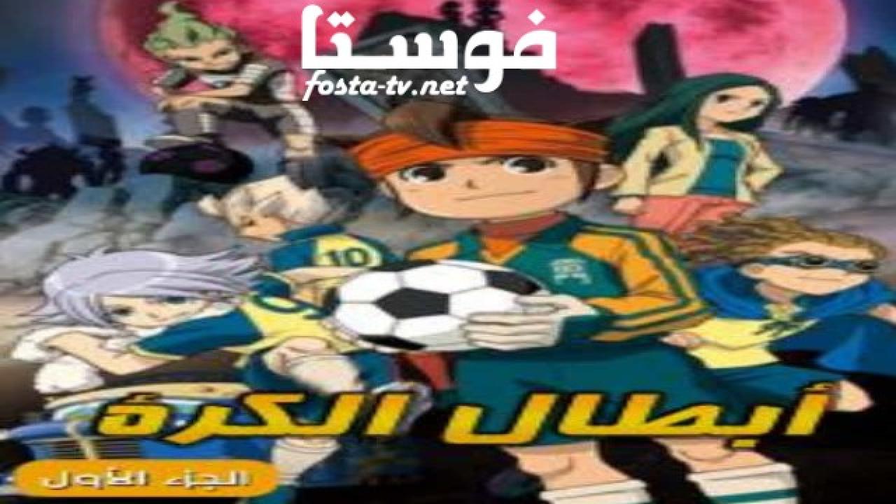 انمي كرتون ابطال الكرة الموسم الأول الحلقة 48 مدبلجة