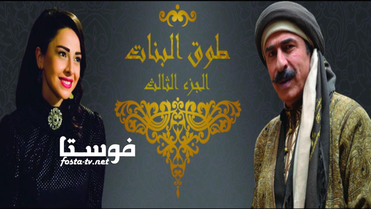 مسلسل طوق البنات الموسم الثالث الحلقة 6 السادسة