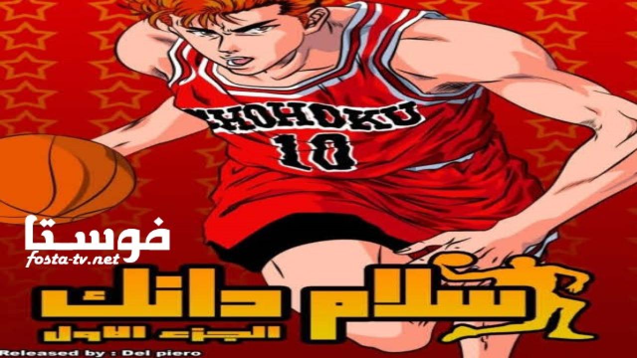 انمي كرتون سلام دانك الموسم الأول الحلقة 16 مدبلجة