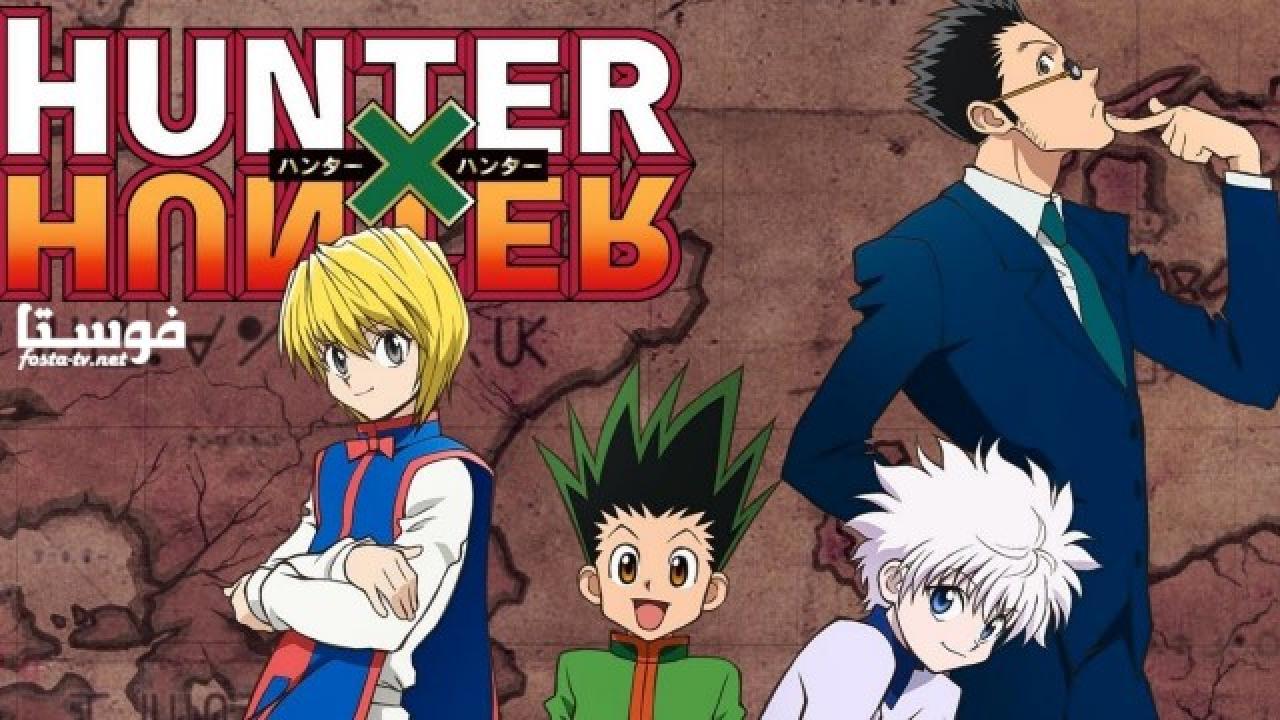 انمي القناص Hunter x Hunter الحلقة 2 مدبلجة