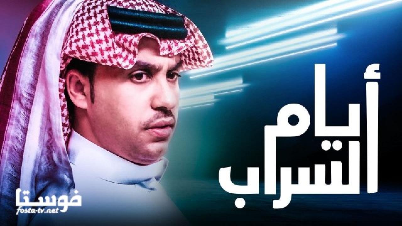 مسلسل ايام السراب الحلقة 116