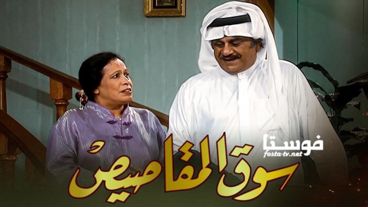 مسلسل سوق المقاصيص الحلقة 4 الرابعة