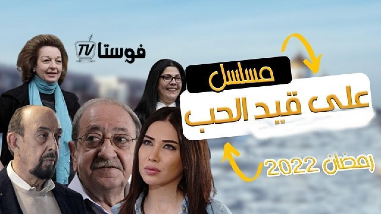 مسلسل على قيد الحب الحلقة 9 التاسعة