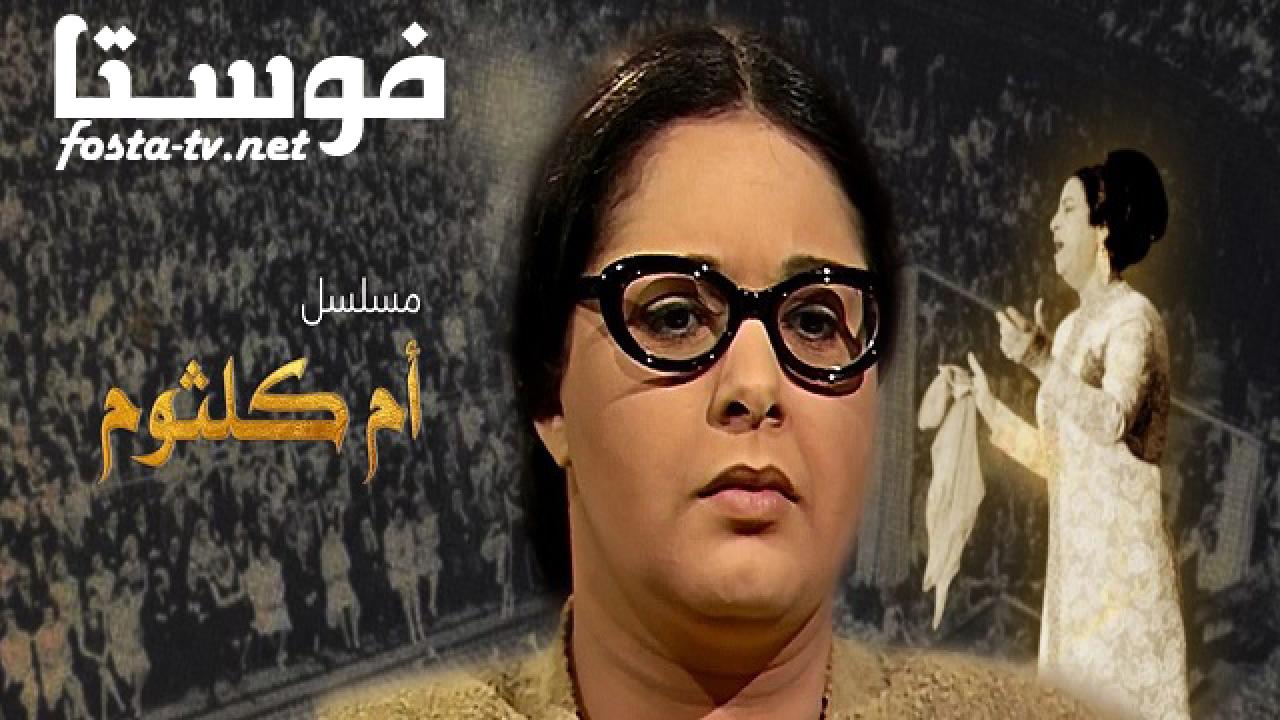 مسلسل أم كلثوم الحلقة 27 السابعة والعشرون