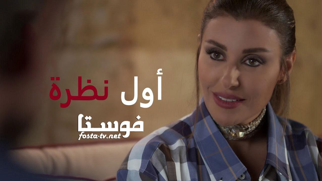 مسلسل اول نظرة الحلقة 8 الثامنة