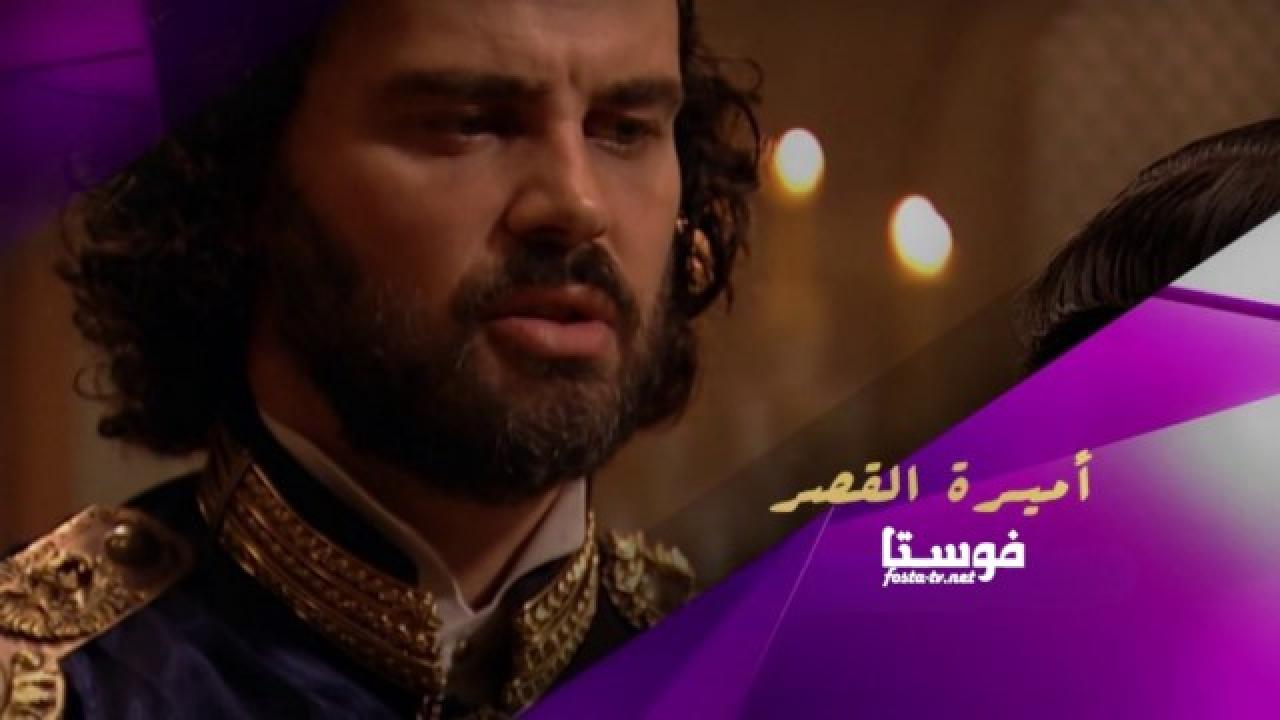 مسلسل اميرة القصر الحلقة 8 مدبلجة