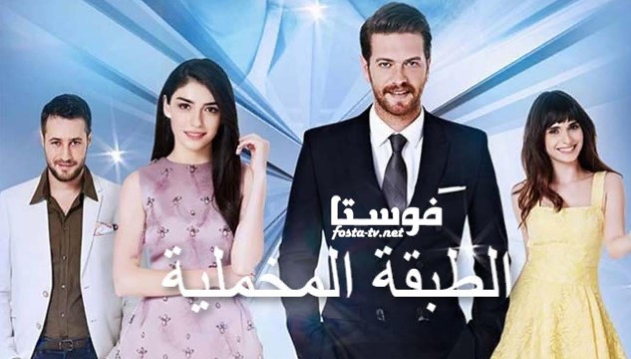 مسلسل الطبقة المخملية الحلقة 67 مدبلجة