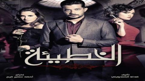 مسلسل الخطيئة الموسم الثاني الحلقة 12 الثانية عشر