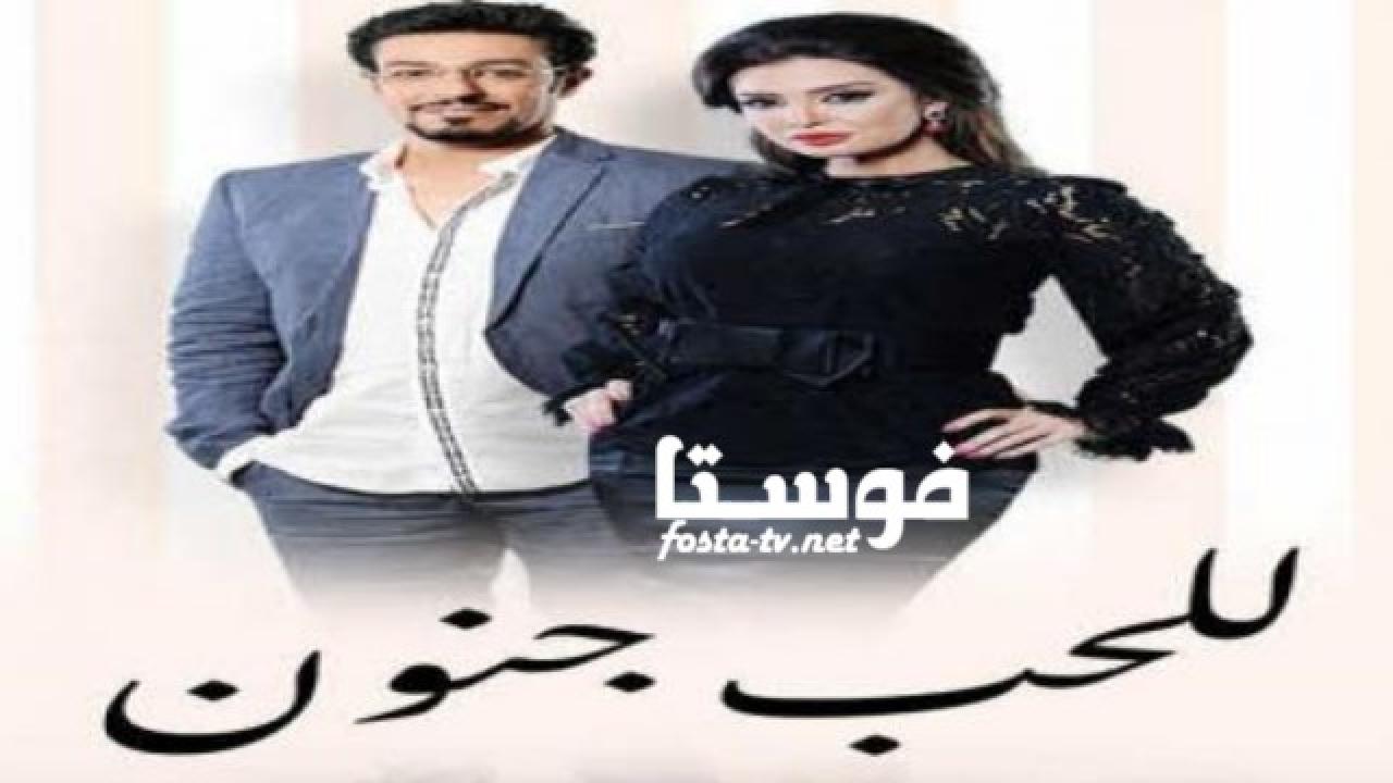 مسلسل للحب جنون الحلقة 24 الرابعة والعشرون