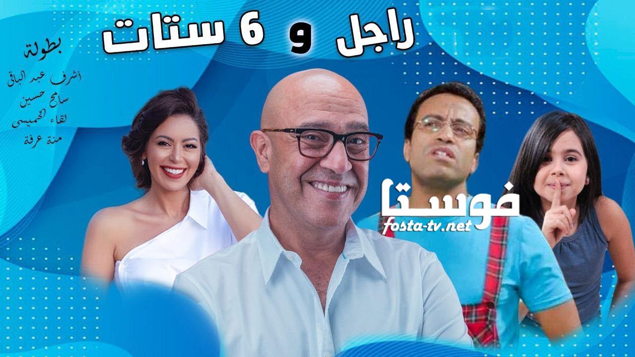 مسلسل راجل وست ستات الموسم الأول الحلقة 8 الثامنة