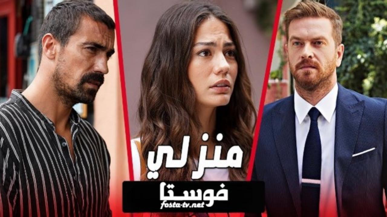 مسلسل منزلي الحلقة 43 الثالثة والاربعون ( الاخيرة ) مترجمة