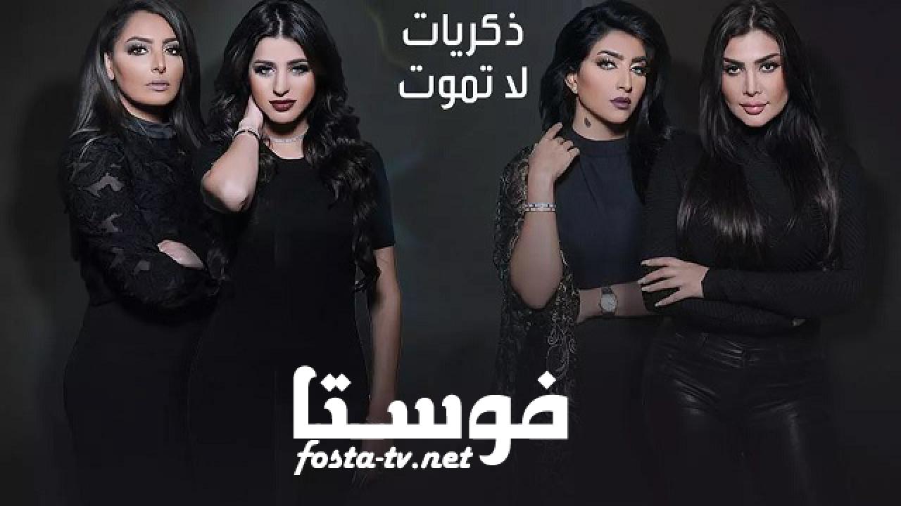 مسلسل ذكريات لا تموت الحلقة 4 الرابعة