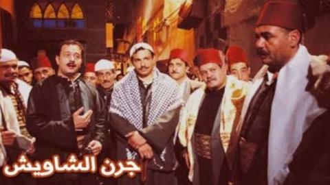 مسلسل جرن الشاويش الحلقة 14 الرابعة عشر