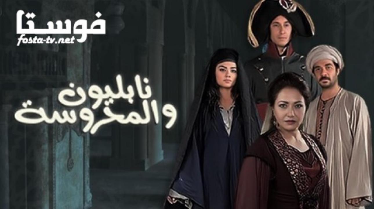 مسلسل نابليون و المحروسة الحلقة 22 الثانية والعشرون