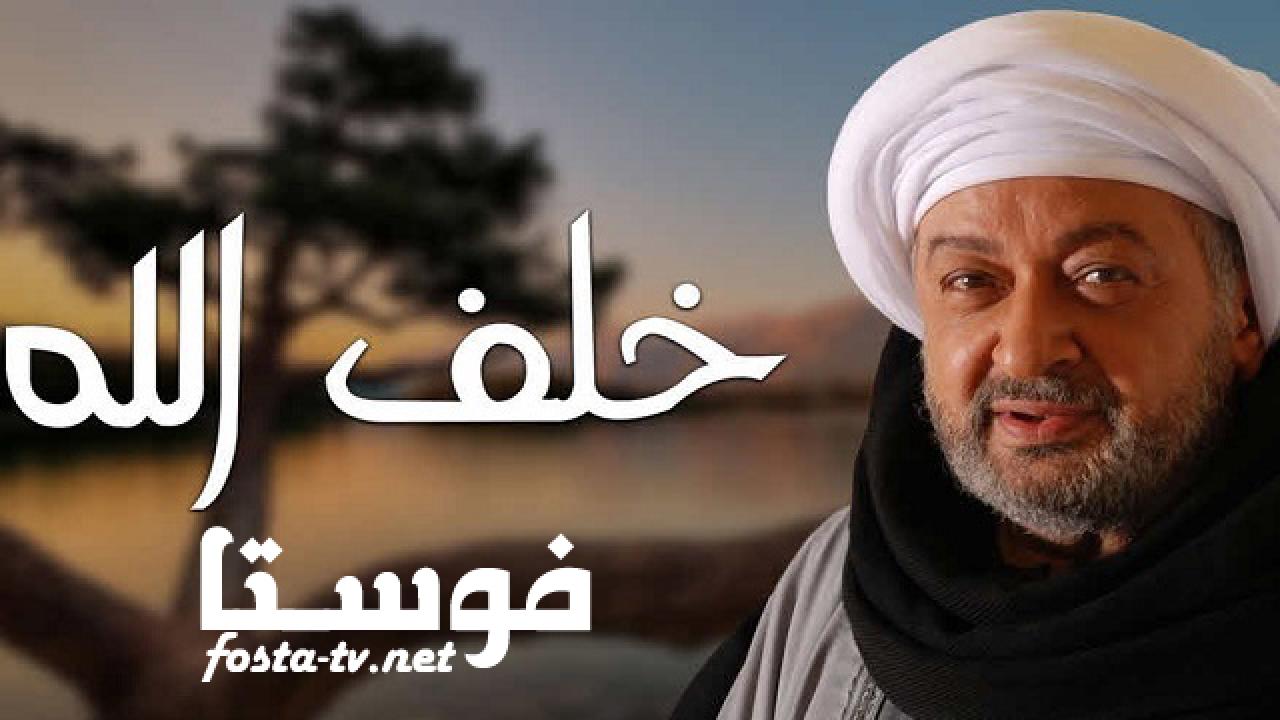 مسلسل خلف الله الحلقة 26 السادسة والعشرون