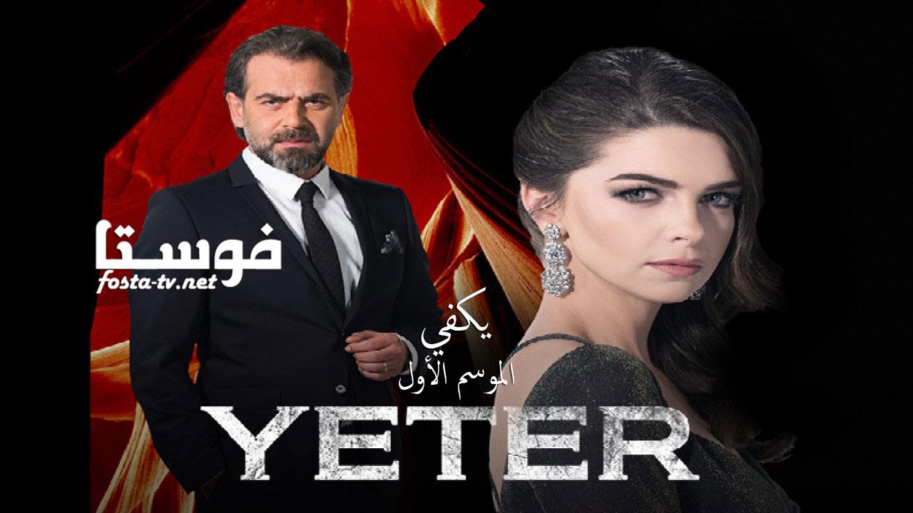 مسلسل يكفى الحلقة 15 مترجمة