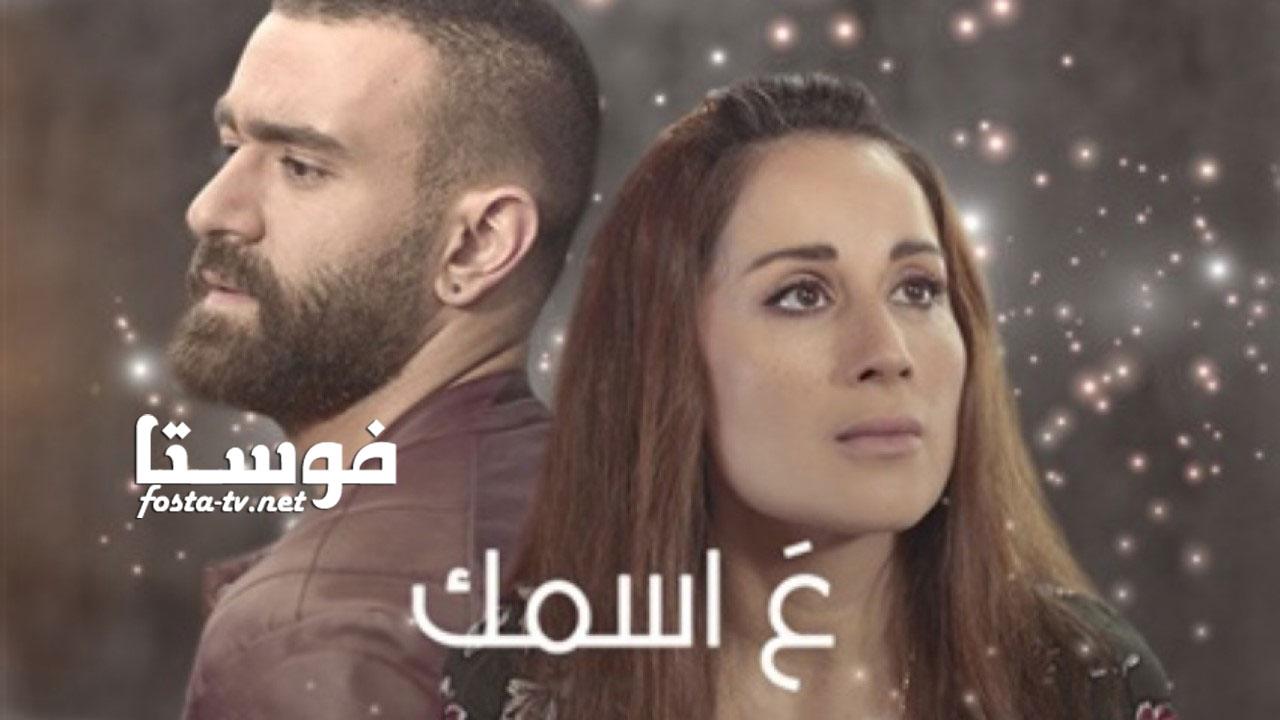 مسلسل ع اسمك الحلقة 2 الثانية