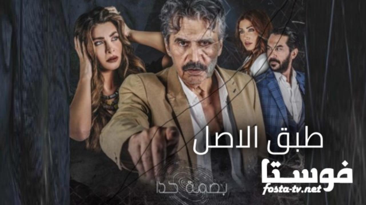 مسلسل طبق الاصل الحلقة 10 العاشرة HD