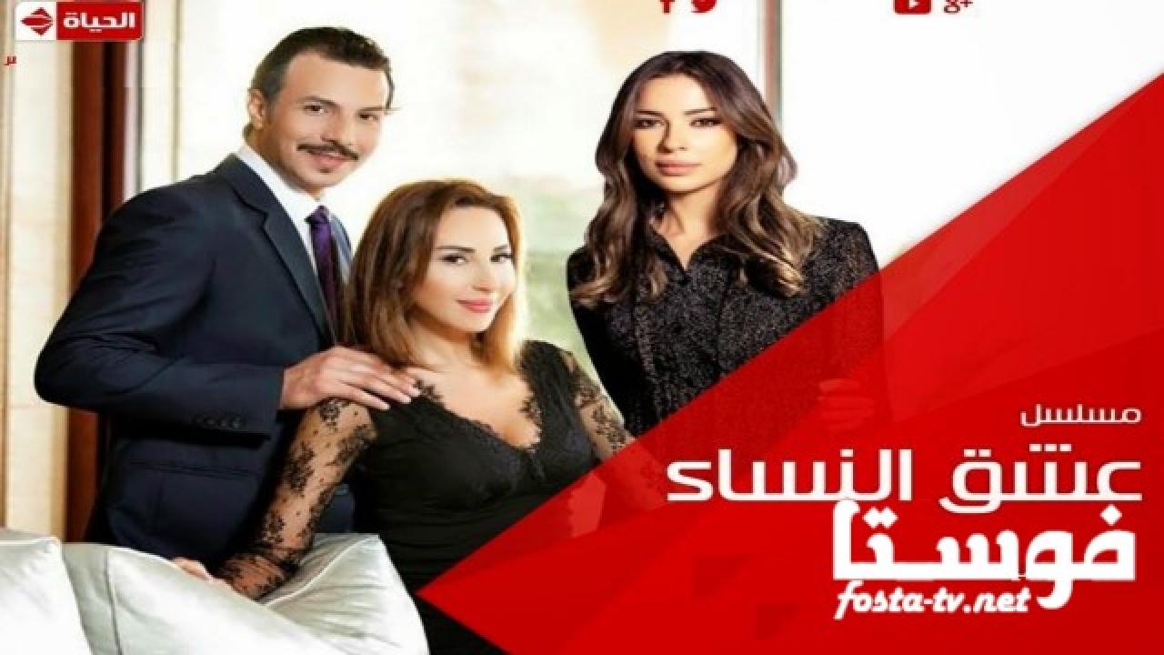 مسلسل عشق النساء الحلقة 18 الثامنة عشر