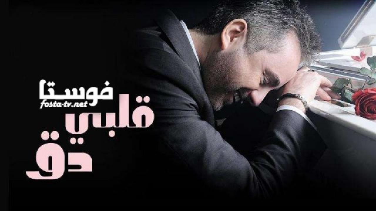 مسلسل قلبي دق الحلقة 3 الثالثة