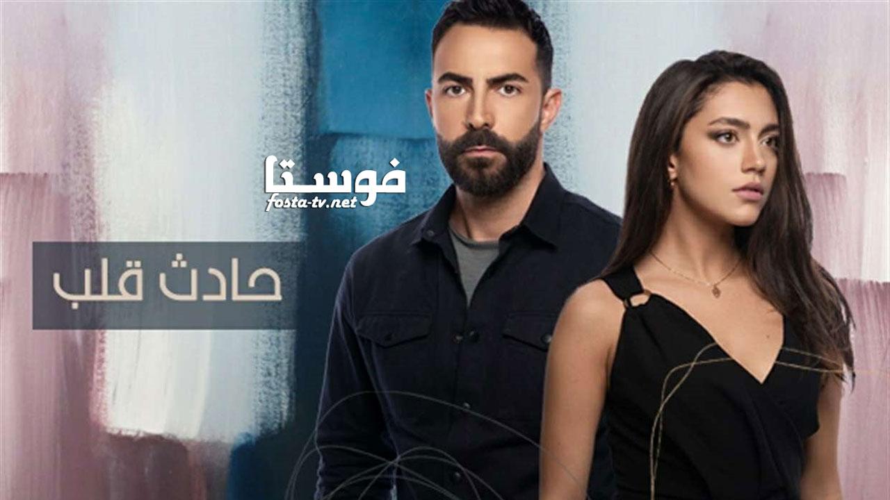 مسلسل حادث قلب الحلقة 30 الثلاثون