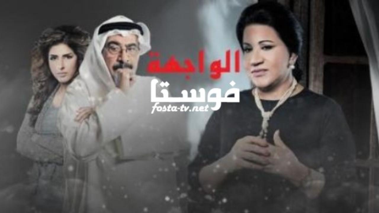 مسلسل الواجهة الحلقة 14 الرابعة عشر