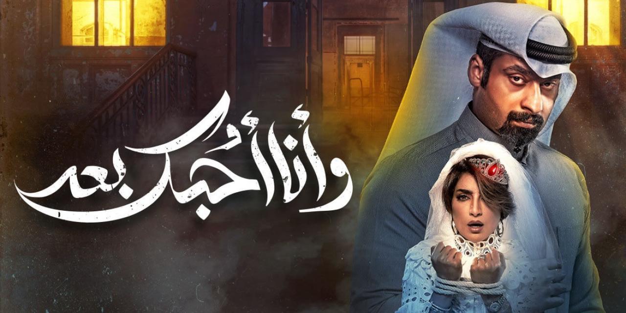 مسلسل وانا احبك بعد الحلقة 29 التاسعة والعشرون