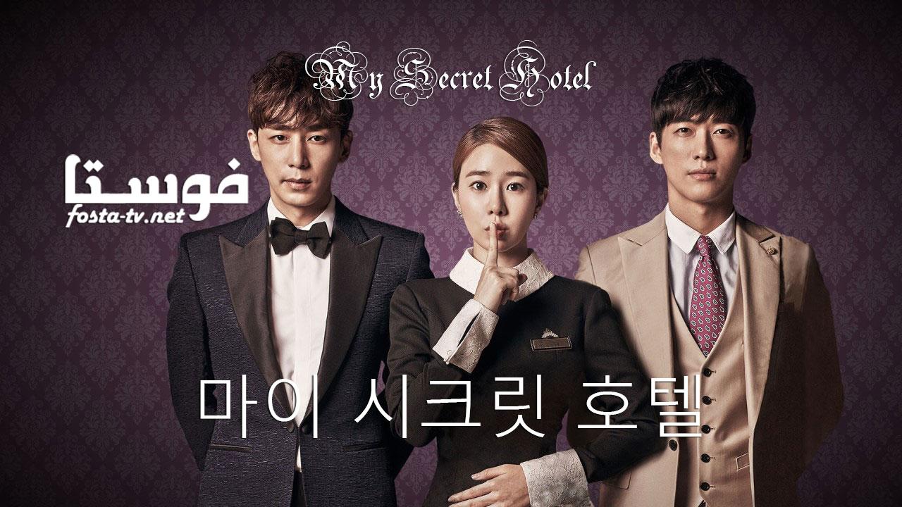 مسلسل My Secret Hotel الحلقة 1 مترجمة