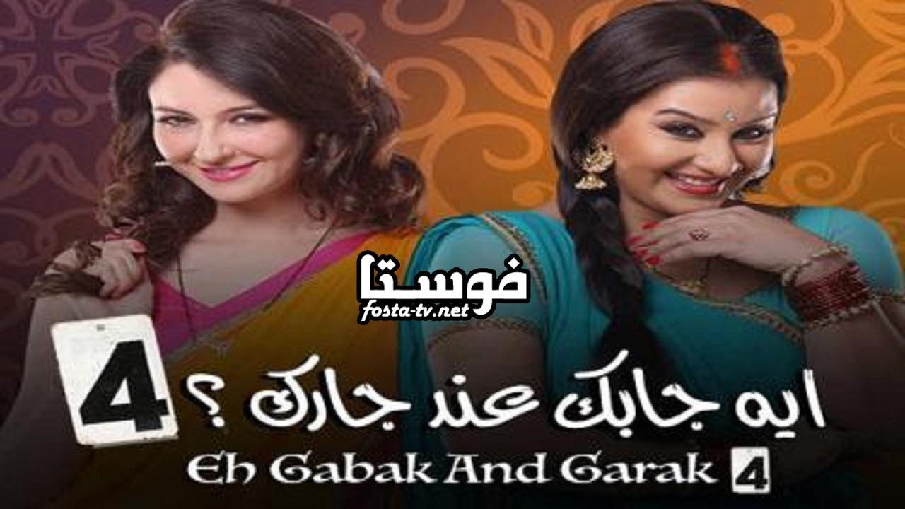 مسلسل إيه جابك عند جارك الموسم الرابع الحلقة 4 مدبلجة