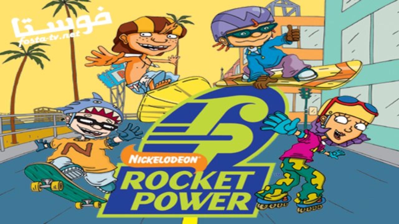 انمي Rocket Power الحلقة 8 مدبلجة