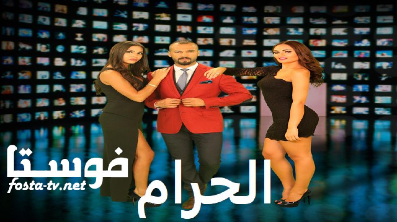 مسلسل الحرام الحلقة 18 الثامنة عشر