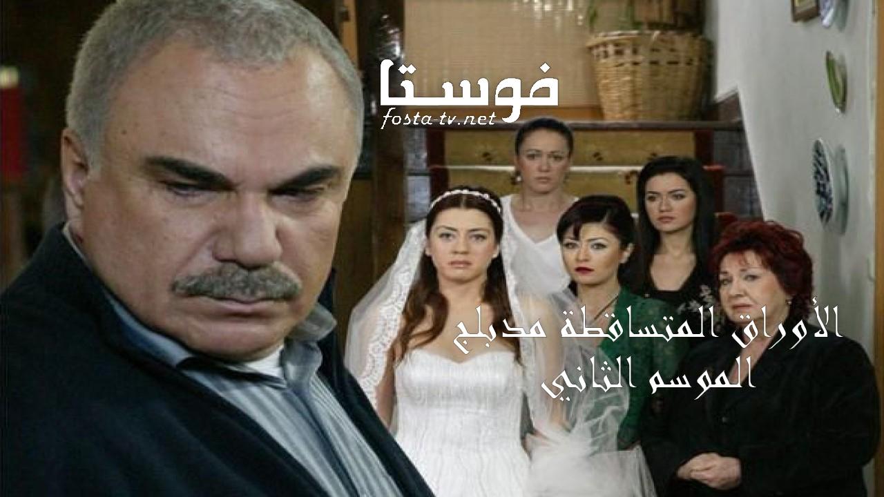 مسلسل الأوراق المتساقطة الموسم الثاني الحلقة 64 مدبلجة