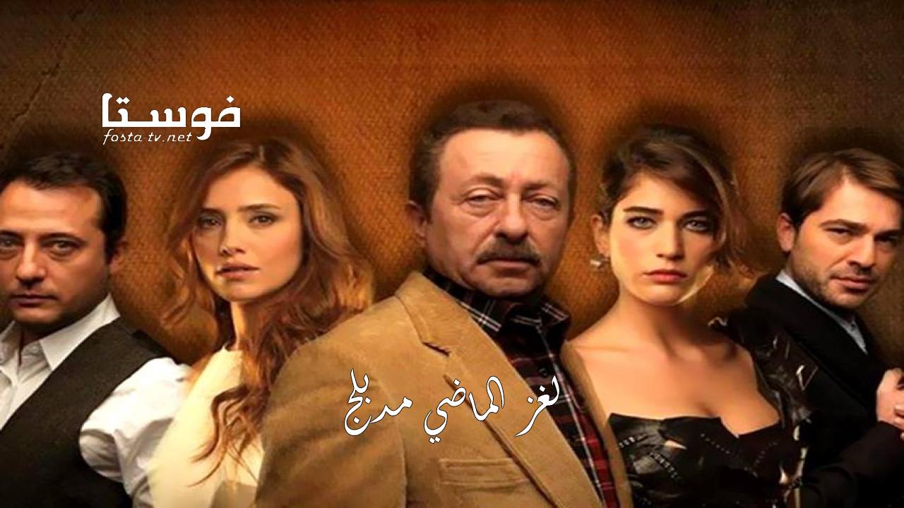 مسلسل لغز الماضي الحلقة 15 مدبلجة