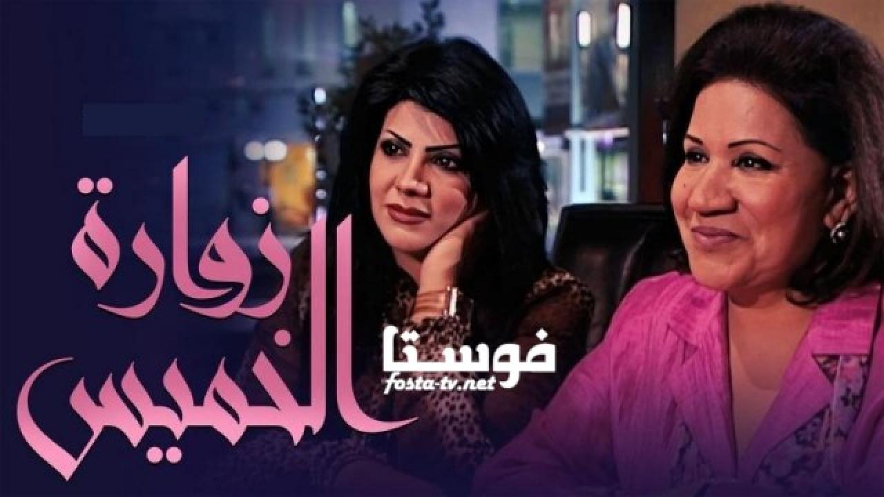 مسلسل زوارة الخميس الحلقة 1 الاولي