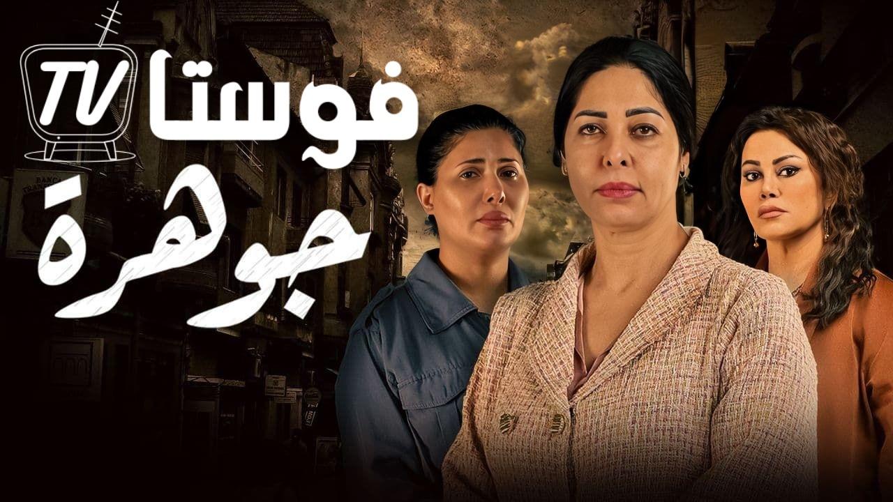 مسلسل جوهرة الحلقة 1 الاولي