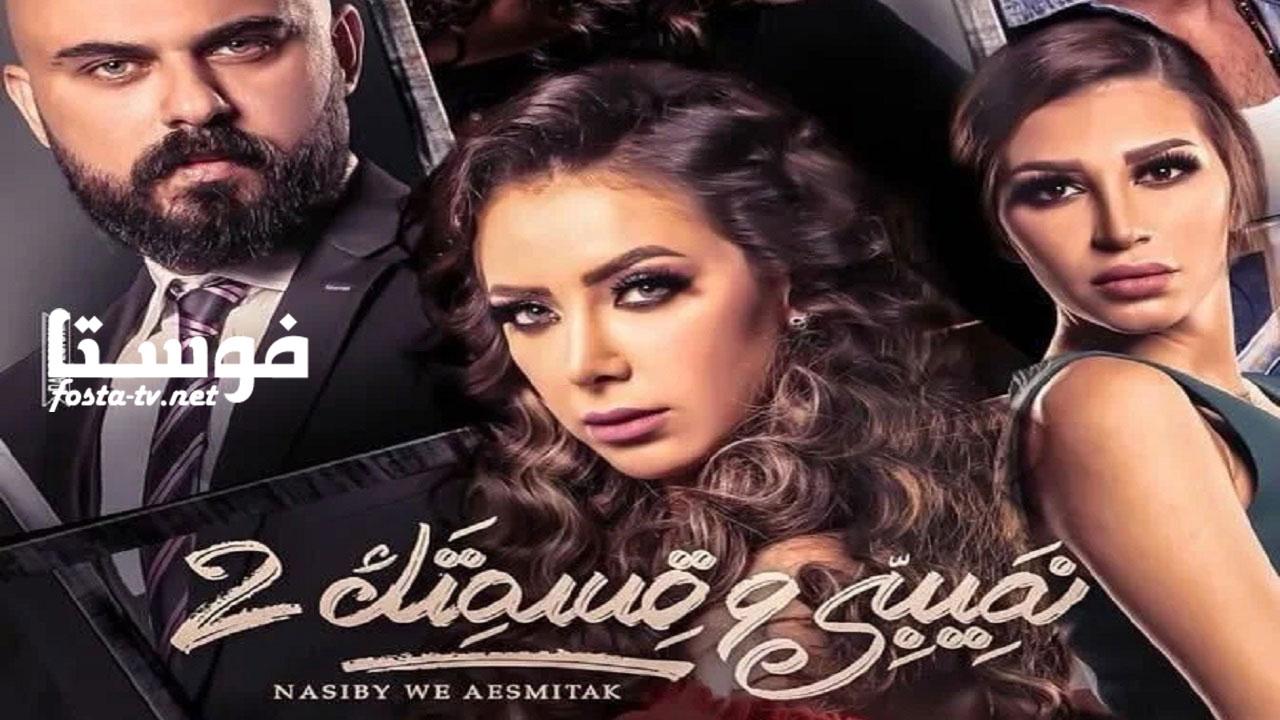 مسلسل نصيبي وقسمتك 2 ( حكاية بحبك بإستمرار ) الحلقة 10 العاشرة