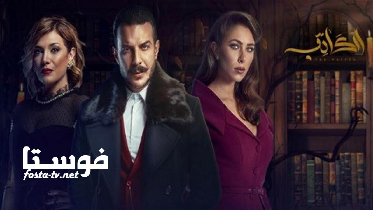 مسلسل الكاتب الحلقة 21 الحادية والعشرون