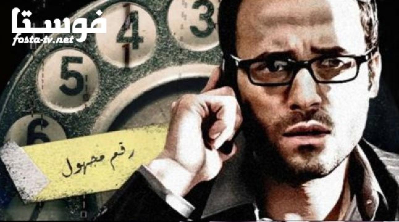 مسلسل رقم مجهول الحلقة 29 التاسعة والعشرون