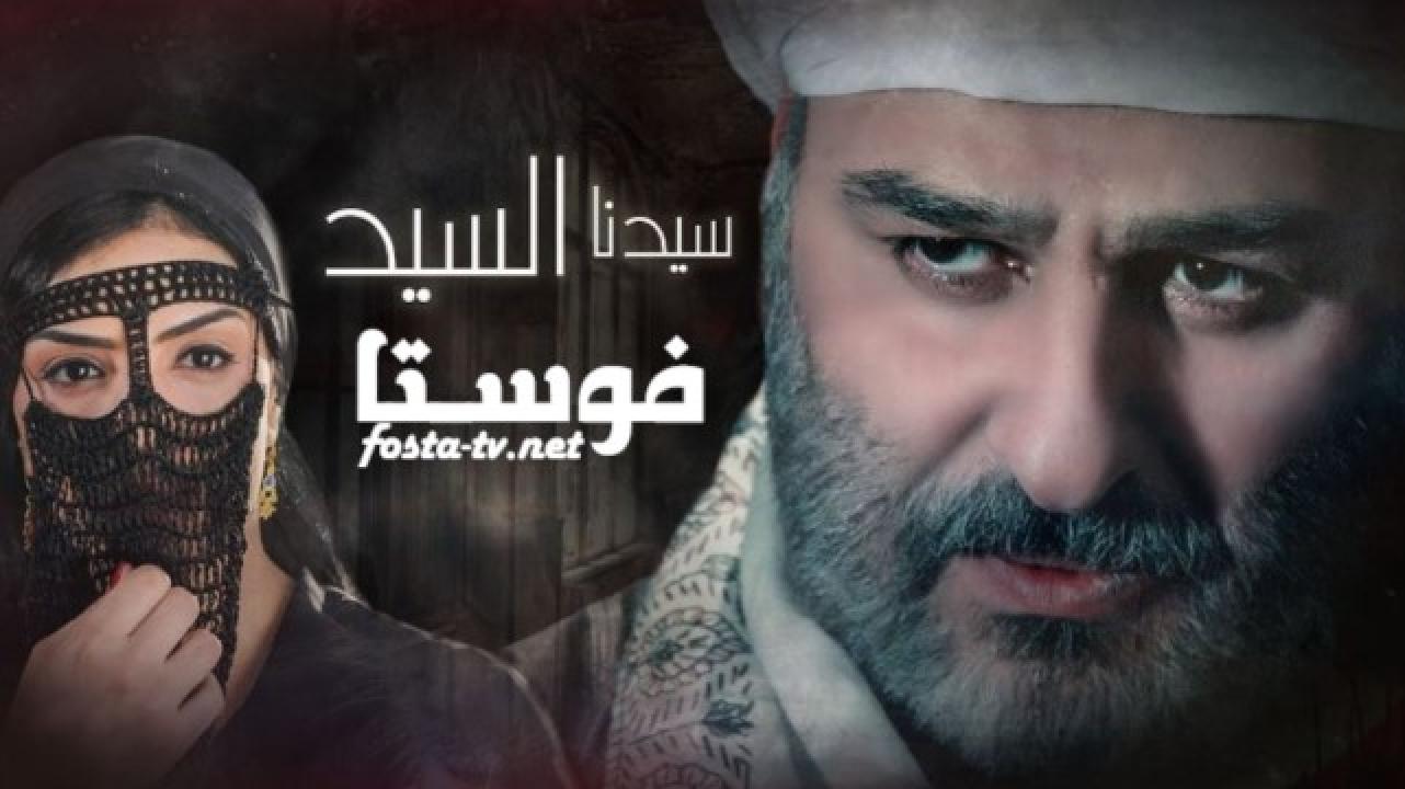 مسلسل سيدنا السيد الحلقة 7 السابعة