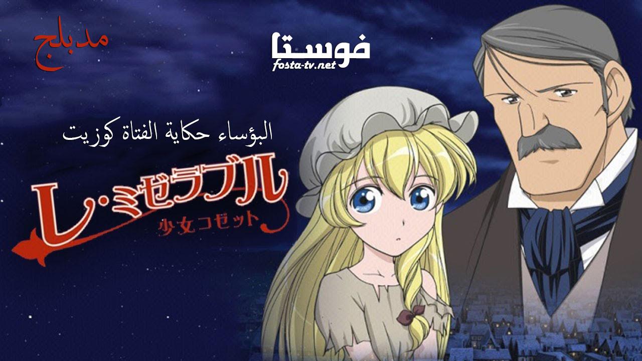 انمي البؤساء حكاية الفتاة كوزيت الحلقة 17 مدبلجة