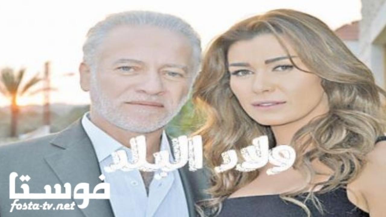 مسلسل ولاد البلد الحلقة 22 الثانية والعشرون