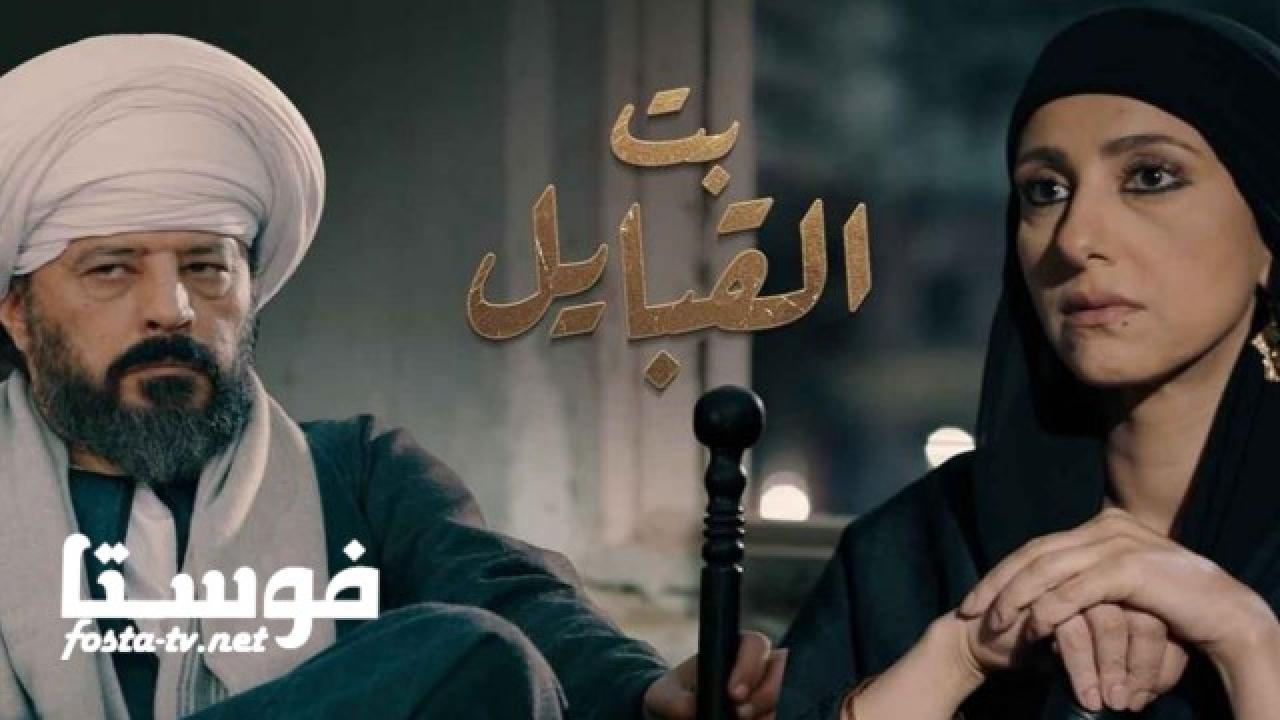 مسلسل بت القبايل الحلقة 4 الرابعة