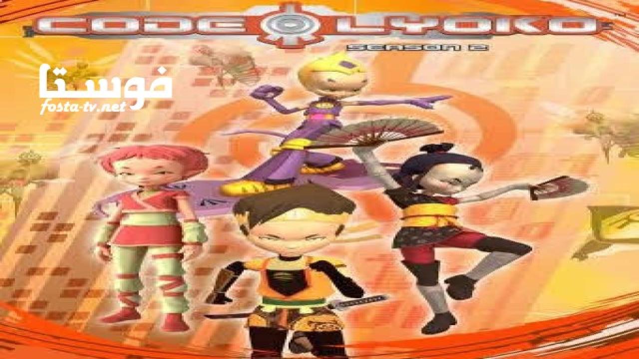 انمي Code Lyoko الموسم الثاني الحلقة 16 مدبلجة