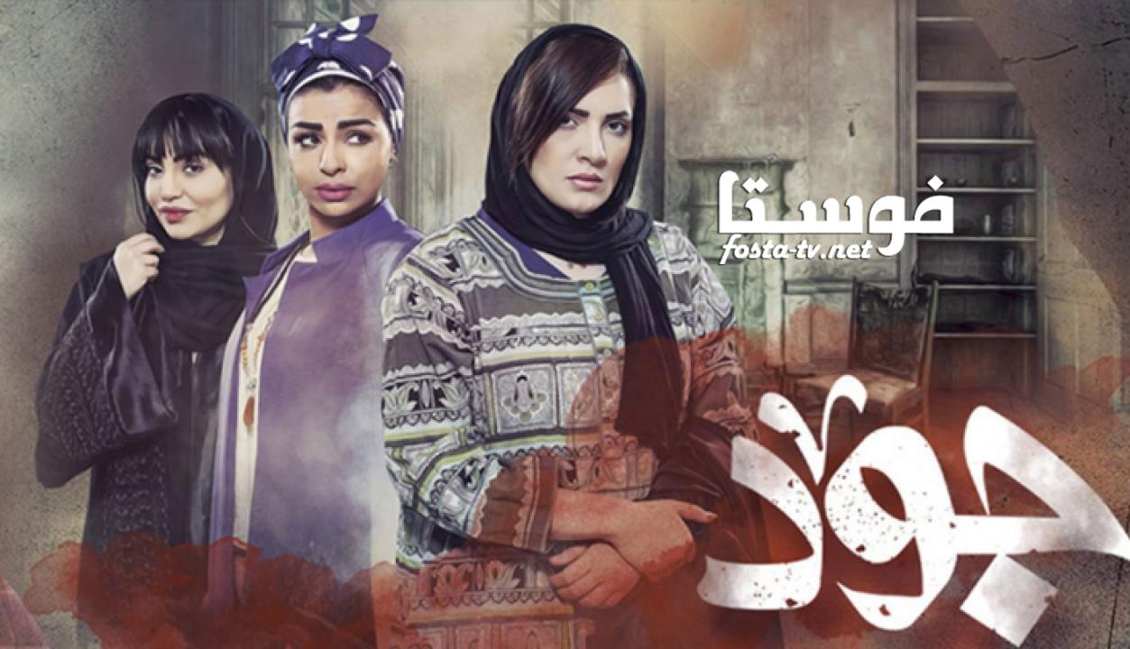 مسلسل جود الحلقة 12 الثانية عشر