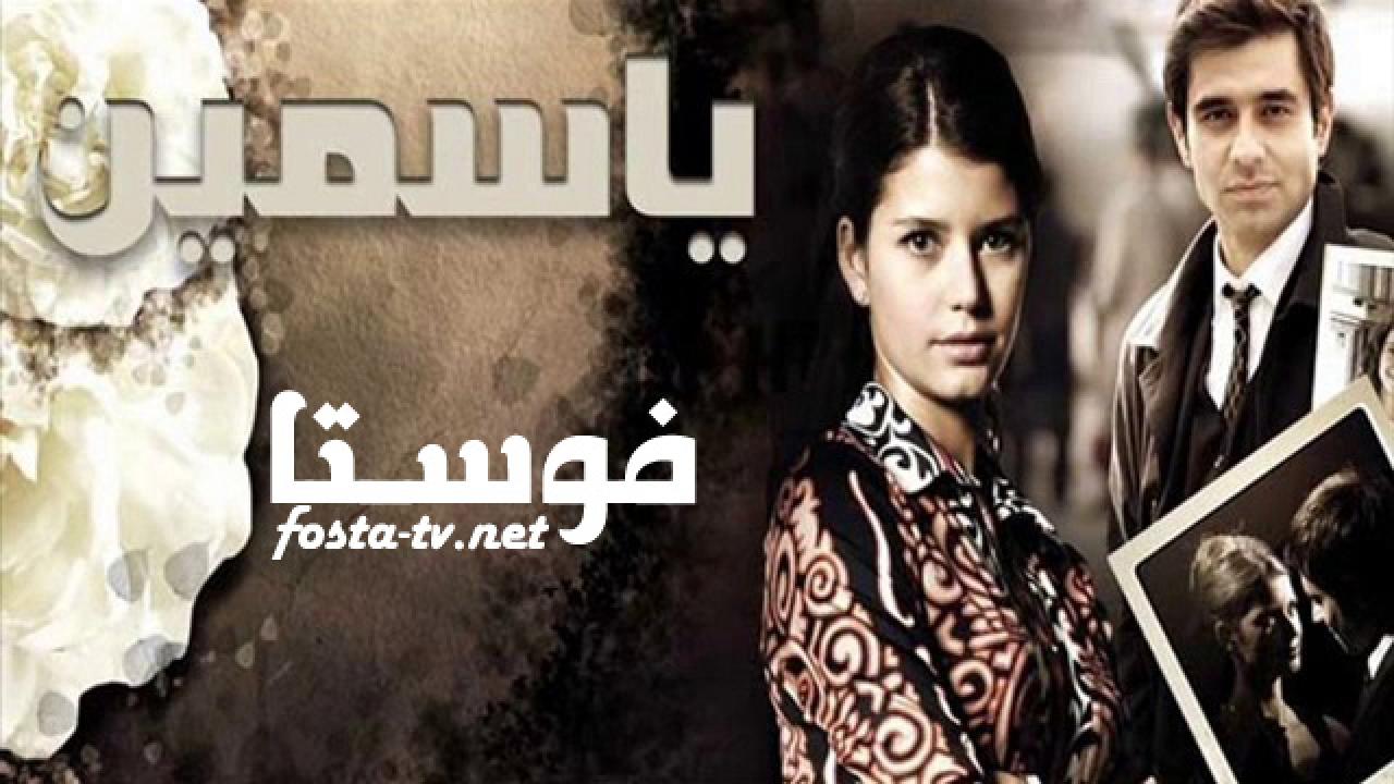 مسلسل ياسمين الحلقة 56 مدبلجة