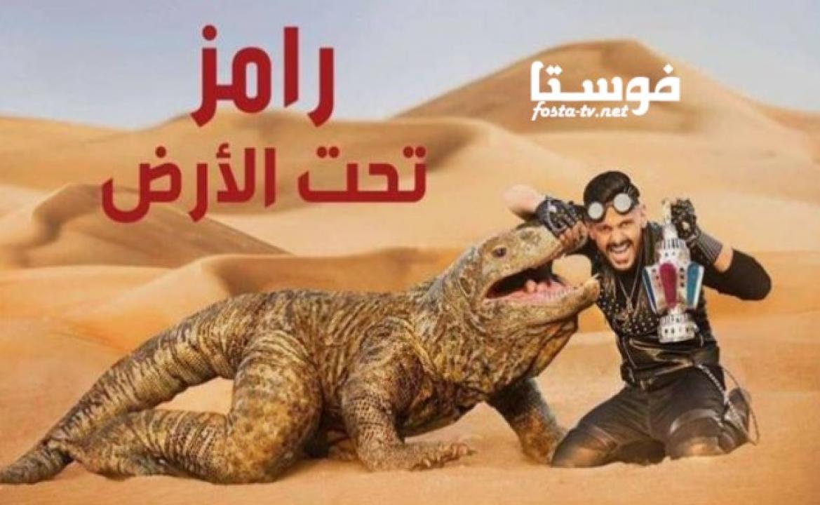 برنامج رامز تحت الارض الحلقة 2 الثانية