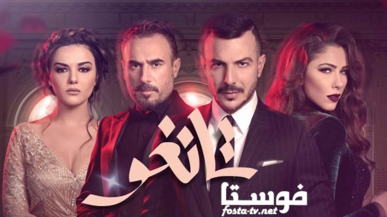 مسلسل تانغو الحلقة 4 الرابعة